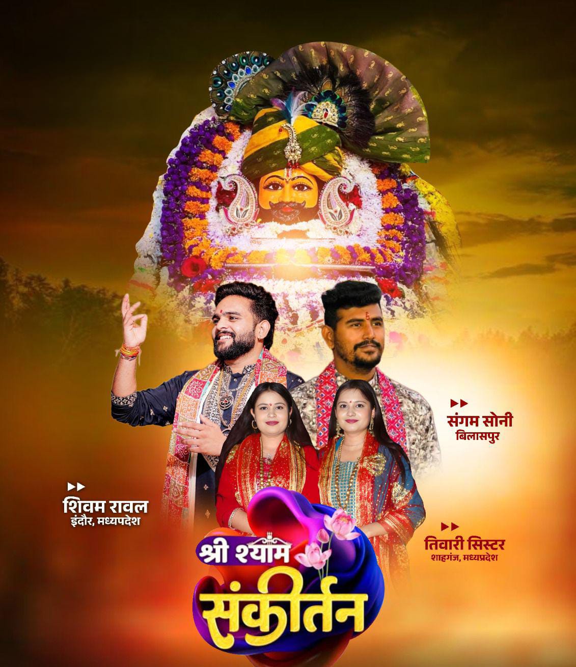 कल शाम सजेगा श्री श्याम संकीर्तन का भव्य दरबार 1 IMG 20260321 WA0003